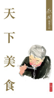 蔡瀾選集04：天下美食